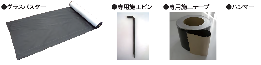 除草剤　grassbuster.